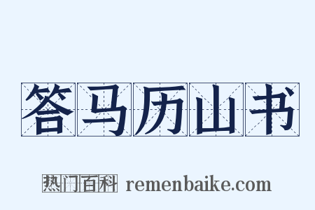 答马历山书是什么意思的图片